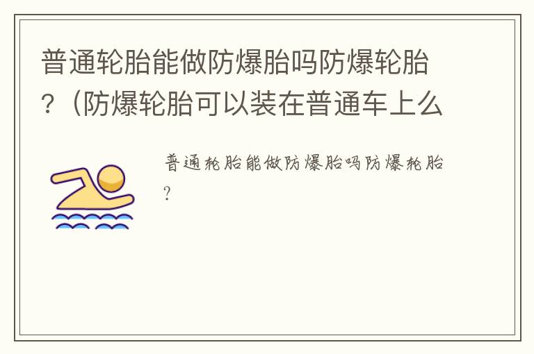 防爆轮胎可以装在普通车上么 普通轮胎能做防爆胎吗防爆轮胎?