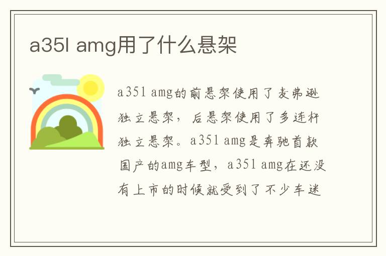 a35l amg用了什么悬架