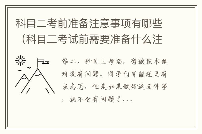 科目二考试前需要准备什么注意什么 科目二考前准备注意事项有哪些