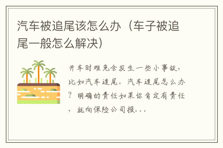 车子被追尾一般怎么解决 汽车被追尾该怎么办