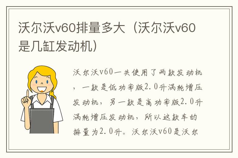 沃尔沃v60是几缸发动机 沃尔沃v60排量多大