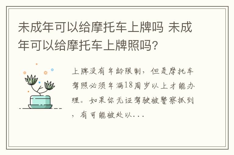 未成年可以给摩托车上牌吗 未成年可以给摩托车上牌照吗?