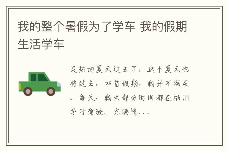 我的整个暑假为了学车 我的假期生活学车