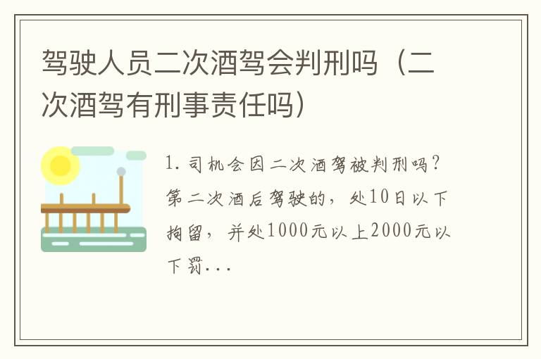 二次酒驾有刑事责任吗 驾驶人员二次酒驾会判刑吗