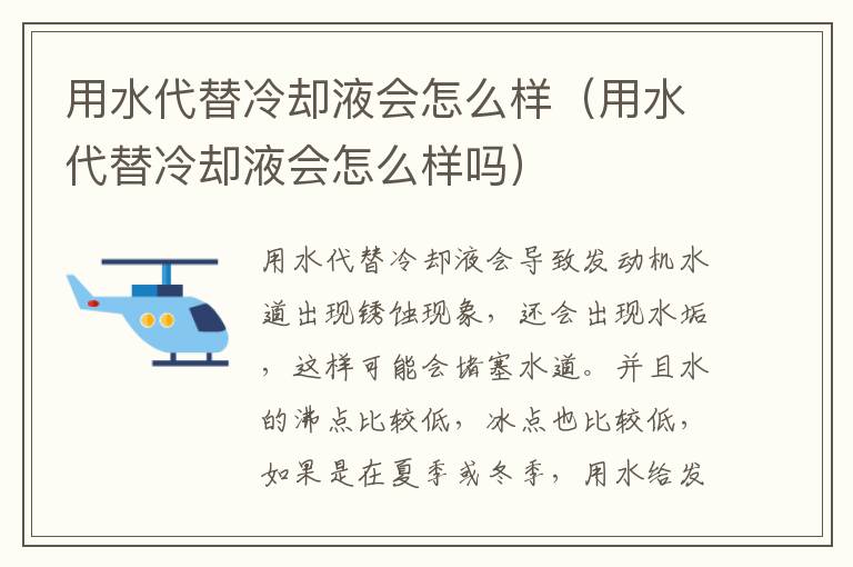 用水代替冷却液会怎么样吗 用水代替冷却液会怎么样