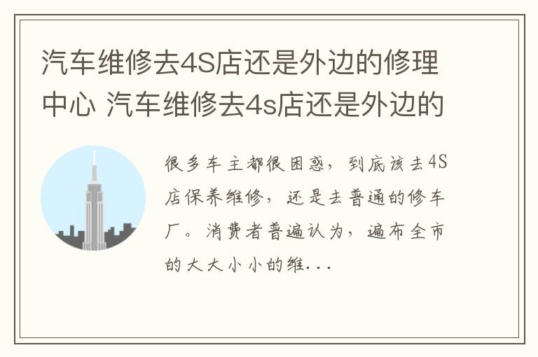 汽车维修去4S店还是外边的修理中心 汽车维修去4s店还是外边的修理中心好