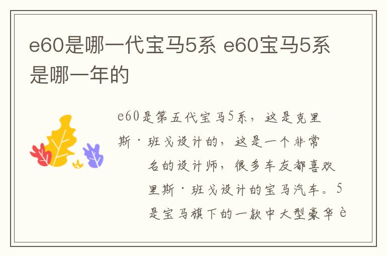 e60是哪一代宝马5系 e60宝马5系是哪一年的