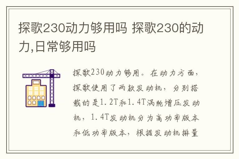 探歌230动力够用吗 探歌230的动力,日常够用吗