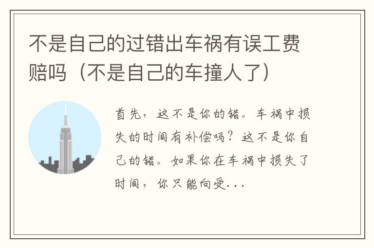 不是自己的车撞人了 不是自己的过错出车祸有误工费赔吗