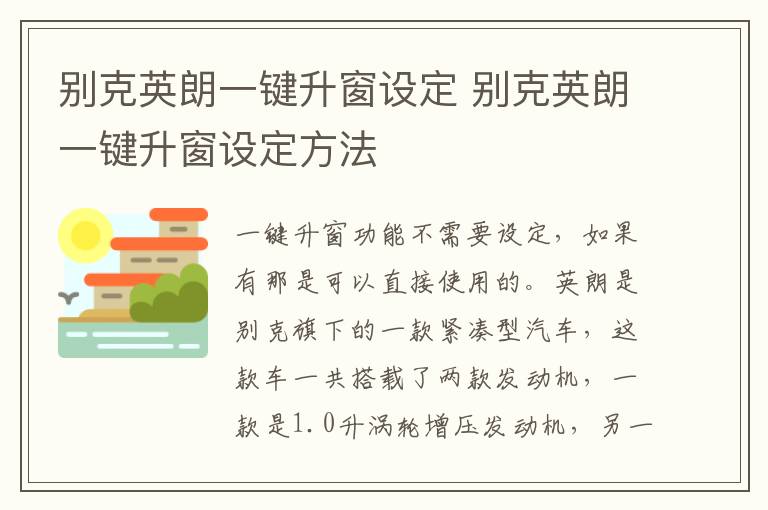 别克英朗一键升窗设定 别克英朗一键升窗设定方法