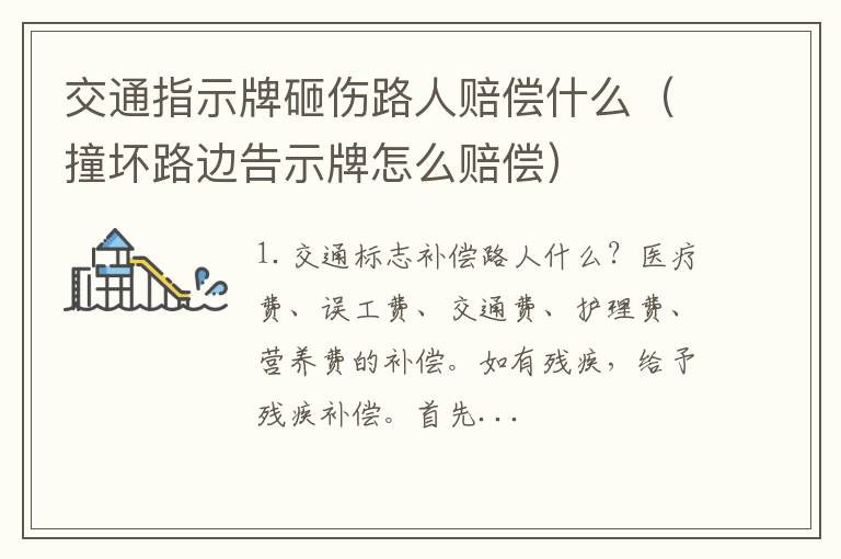 撞坏路边告示牌怎么赔偿 交通指示牌砸伤路人赔偿什么