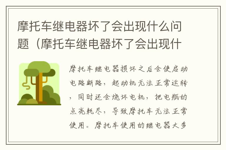 摩托车继电器坏了会出现什么问题视频 摩托车继电器坏了会出现什么问题