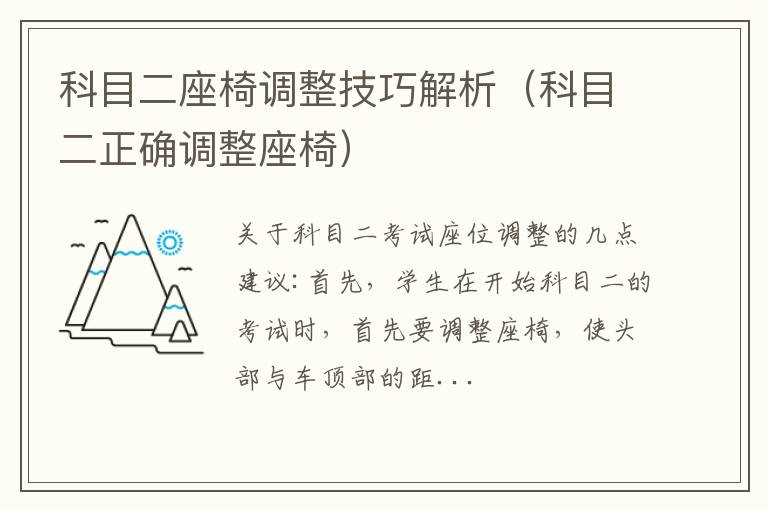 科目二正确调整座椅 科目二座椅调整技巧解析