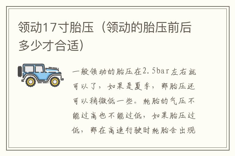 领动的胎压前后多少才合适 领动17寸胎压