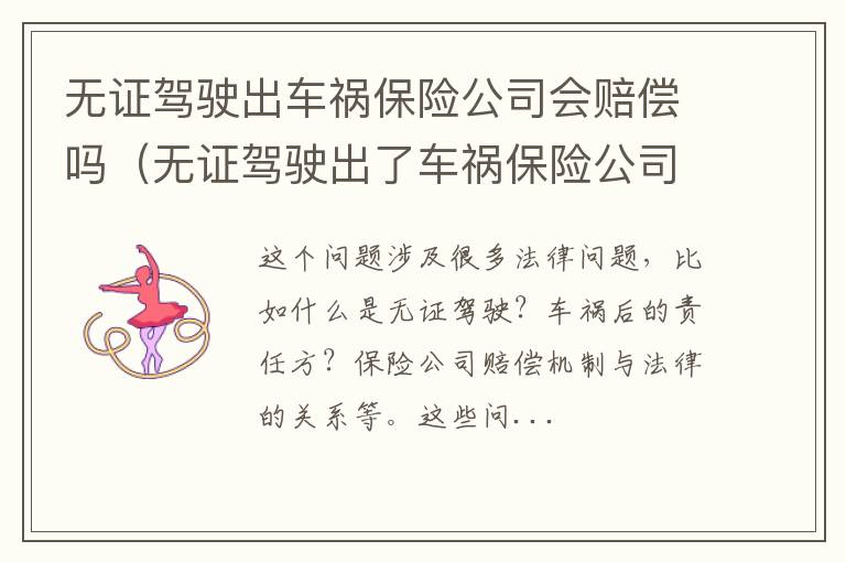 无证驾驶出了车祸保险公司赔吗 无证驾驶出车祸保险公司会赔偿吗