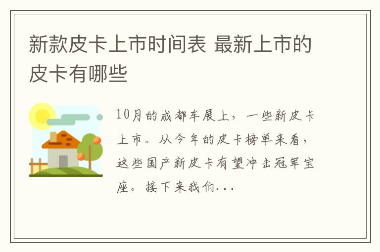 新款皮卡上市时间表 最新上市的皮卡有哪些