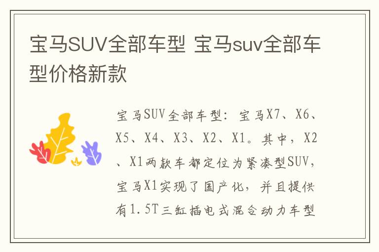 宝马SUV全部车型 宝马suv全部车型价格新款