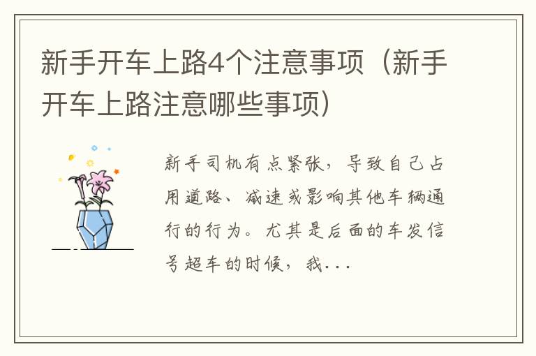 新手开车上路注意哪些事项 新手开车上路4个注意事项