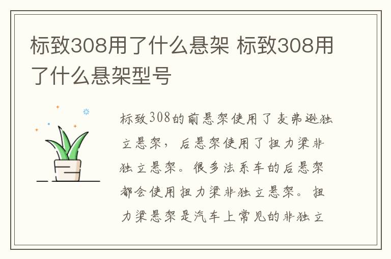 标致308用了什么悬架 标致308用了什么悬架型号