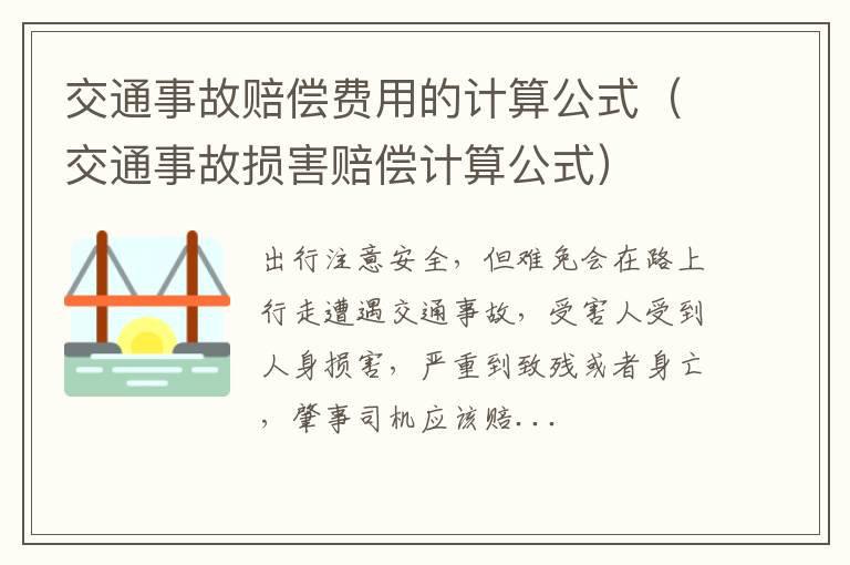 交通事故损害赔偿计算公式 交通事故赔偿费用的计算公式