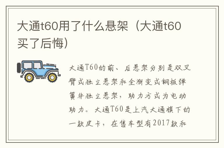 大通t60买了后悔 大通t60用了什么悬架