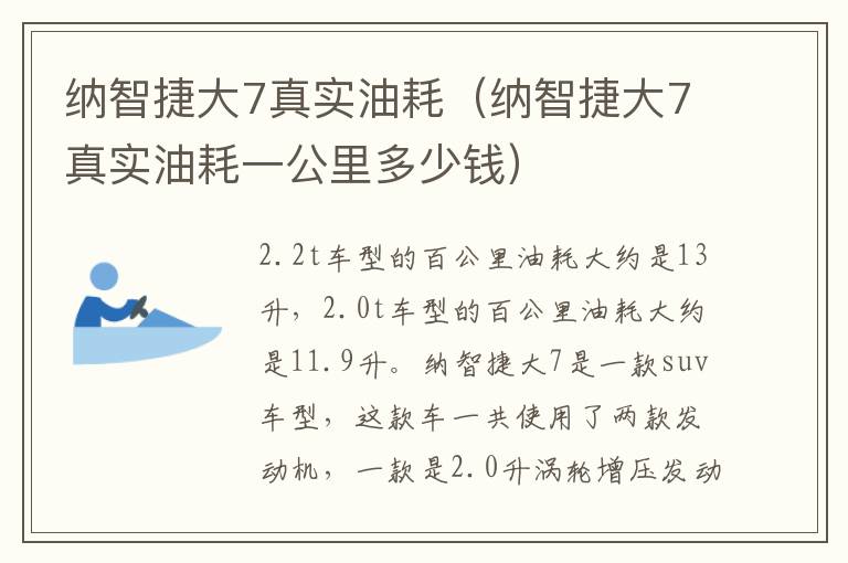 纳智捷大7真实油耗一公里多少钱 纳智捷大7真实油耗