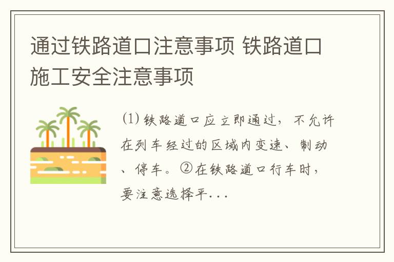 通过铁路道口注意事项 铁路道口施工安全注意事项