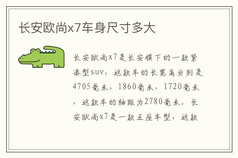 长安欧尚x7车身尺寸多大