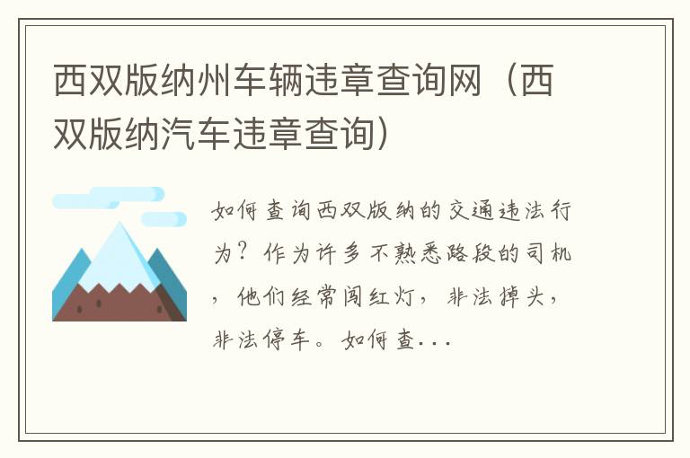 西双版纳汽车违章查询 西双版纳州车辆违章查询网