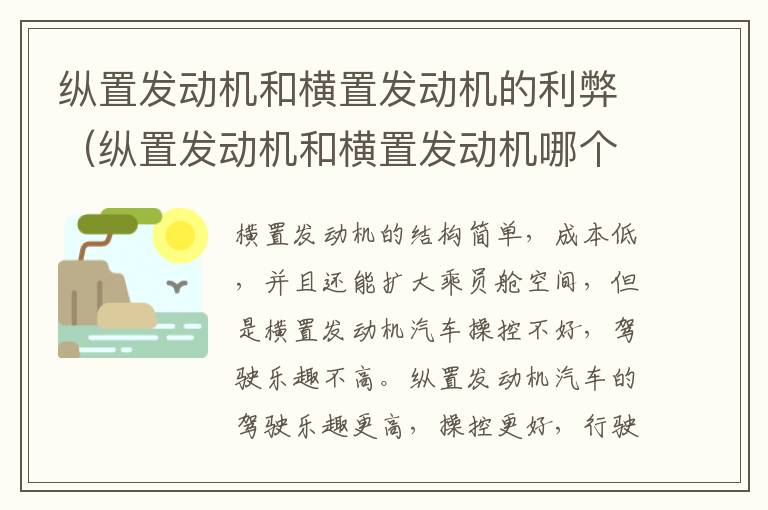 纵置发动机和横置发动机哪个好 纵置发动机和横置发动机的利弊