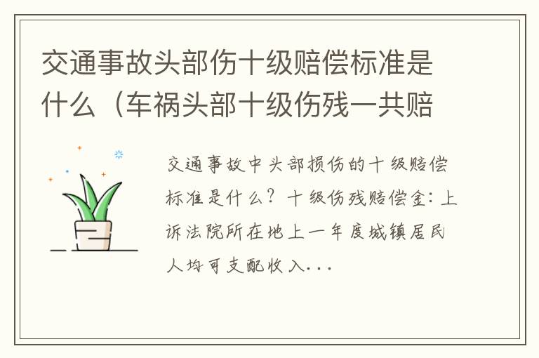 车祸头部十级伤残一共赔多少? 交通事故头部伤十级赔偿标准是什么