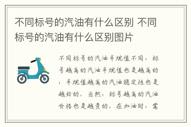 不同标号的汽油有什么区别 不同标号的汽油有什么区别图片