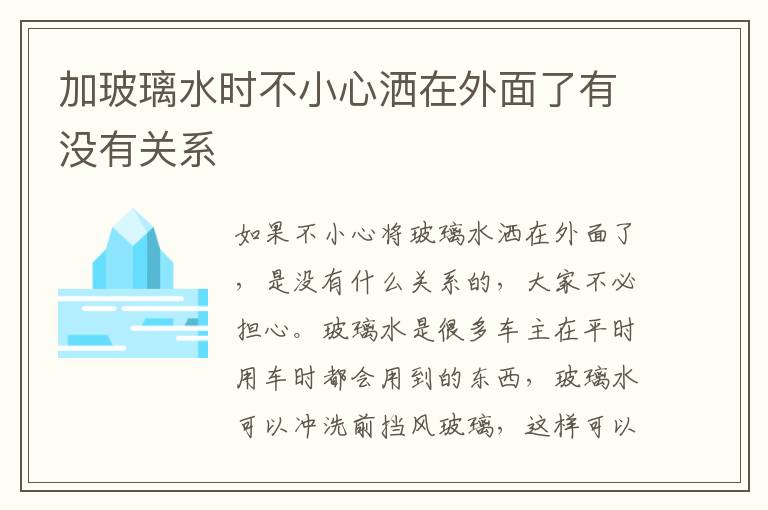 加玻璃水时不小心洒在外面了有没有关系