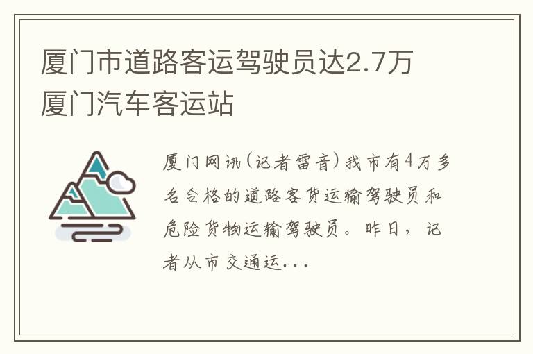 厦门市道路客运驾驶员达2.7万 厦门汽车客运站