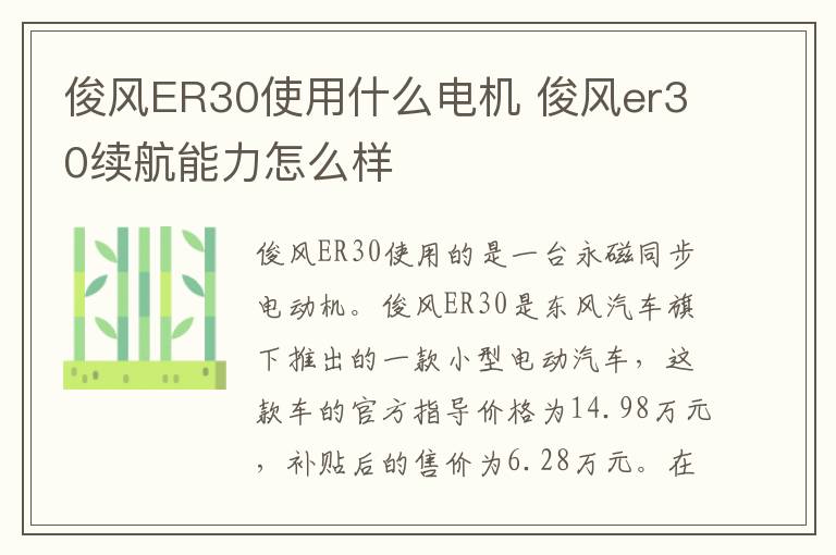 俊风ER30使用什么电机 俊风er30续航能力怎么样