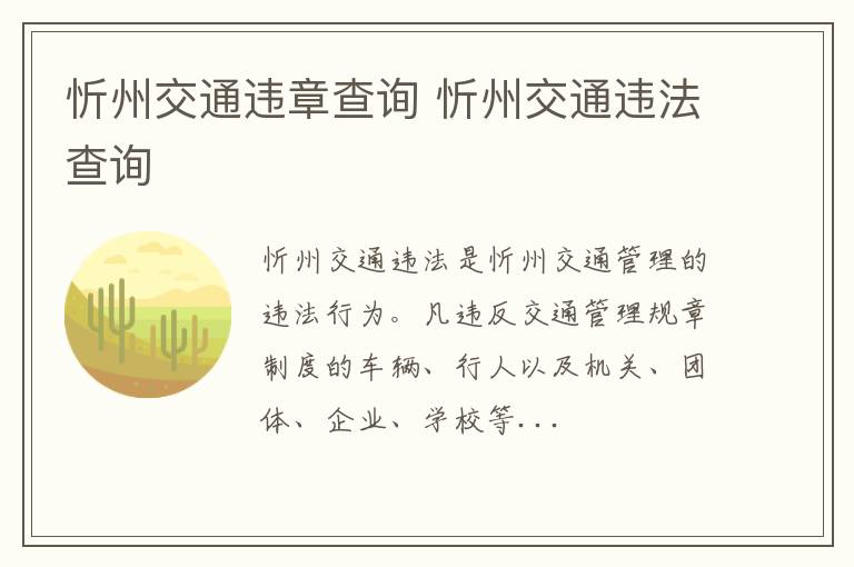 忻州交通违章查询 忻州交通违法查询