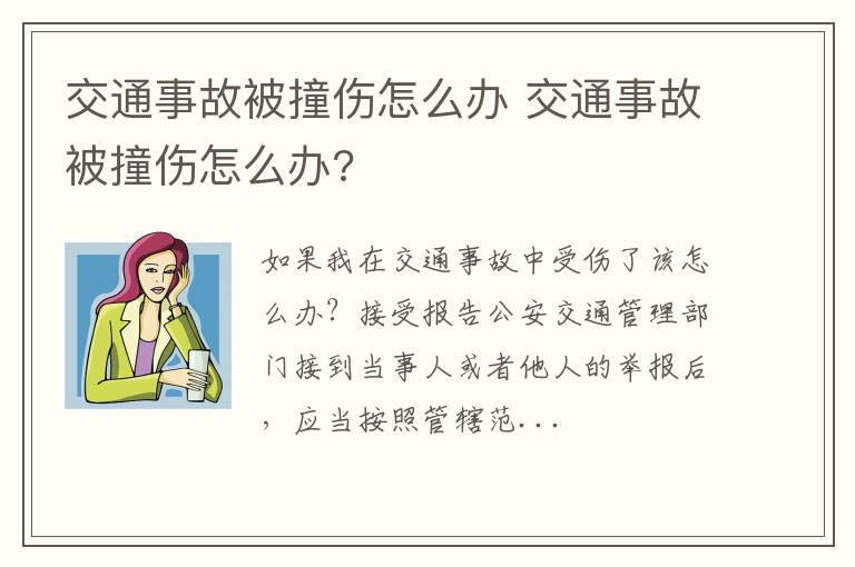 交通事故被撞伤怎么办 交通事故被撞伤怎么办?