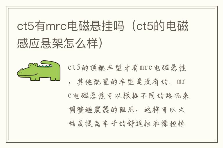 ct5的电磁感应悬架怎么样 ct5有mrc电磁悬挂吗