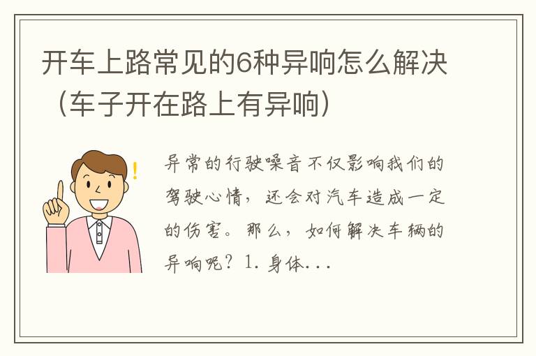 车子开在路上有异响 开车上路常见的6种异响怎么解决