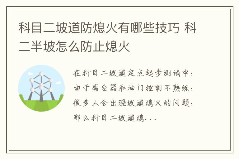 科目二坡道防熄火有哪些技巧 科二半坡怎么防止熄火