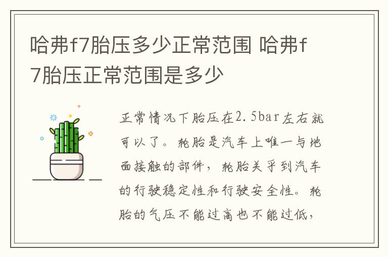 哈弗f7胎压多少正常范围 哈弗f7胎压正常范围是多少