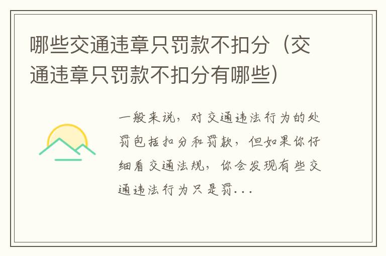 交通违章只罚款不扣分有哪些 哪些交通违章只罚款不扣分