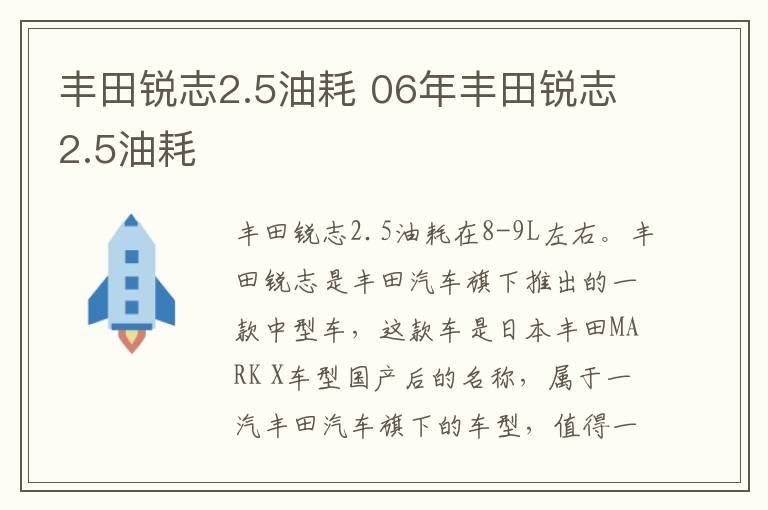 丰田锐志2.5油耗 06年丰田锐志2.5油耗