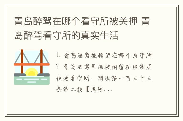 青岛醉驾在哪个看守所被关押 青岛醉驾看守所的真实生活