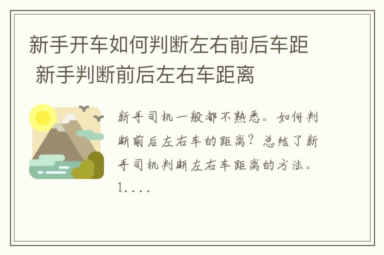 新手开车如何判断左右前后车距 新手判断前后左右车距离