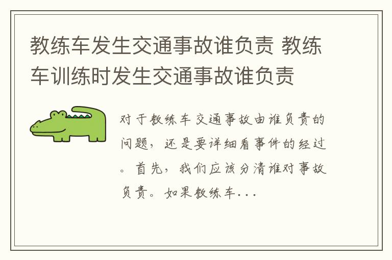 教练车发生交通事故谁负责 教练车训练时发生交通事故谁负责