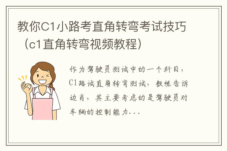 c1直角转弯视频教程 教你C1小路考直角转弯考试技巧