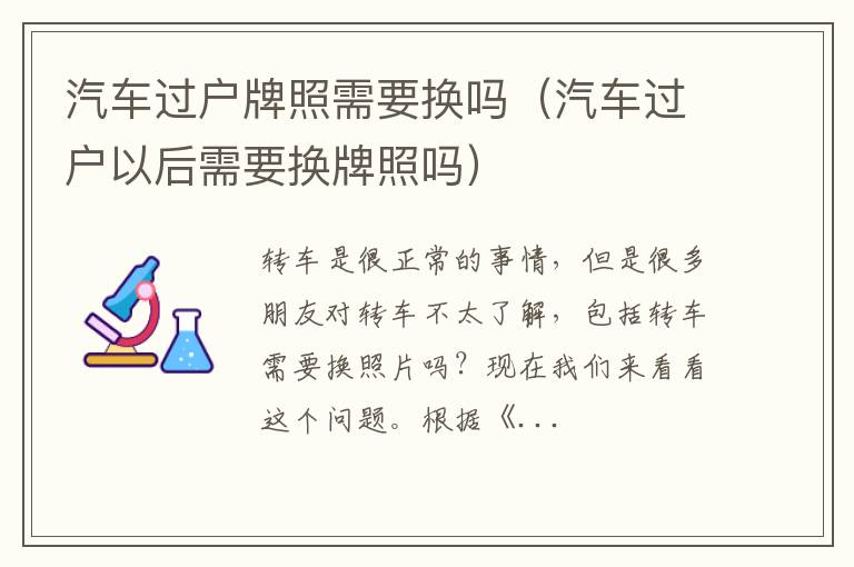 汽车过户以后需要换牌照吗 汽车过户牌照需要换吗