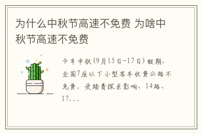 为什么中秋节高速不免费 为啥中秋节高速不免费