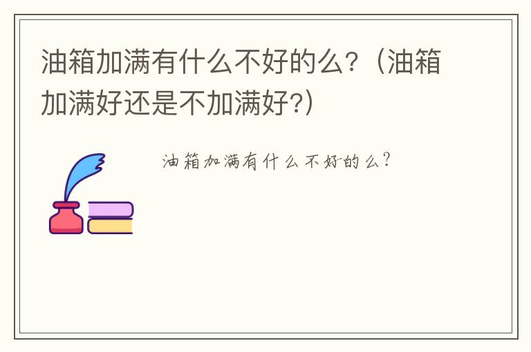 油箱加满好还是不加满好? 油箱加满有什么不好的么?